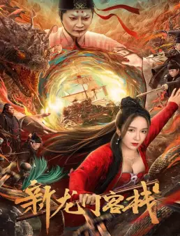 فيلم فيلم The New Dragon Inn 2024 مترجم 2024