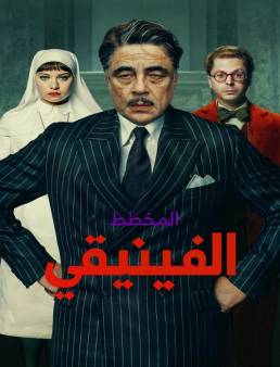 فيلم The Phoenician Scheme 2025 مترجم