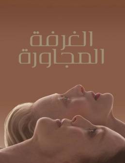 فيلم فيلم The Room Next Door 2024 مترجم 2024