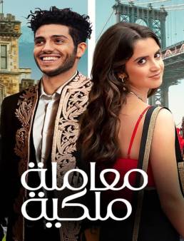 فيلم فيلم The Royal Treatment 2022 مترجم 2022