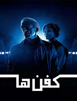 فيلم فيلم The Shrouds 2025 مترجم 2025