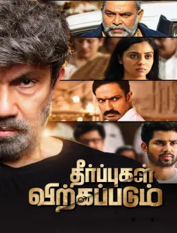 فيلم فيلم Theerpugal Virkkapadum 2021 مترجم 2021