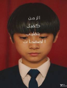 فيلم فيلم Time Still Turns the Pages 2023 مترجم 2023