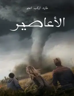 فيلم فيلم Twisters 2024 مترجم 2024