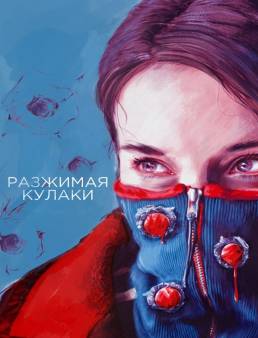 فيلم فيلم Unclenching the Fists 2021 مترجم للعربية 2021