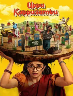 فيلم فيلم Uppu Kappurambu 2025 مترجم 2025