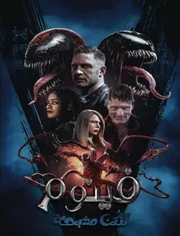 فيلم فيلم Venom: Let There Be Carnage 2021 مترجم 2021
