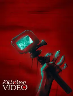 بوستر فيلم Video 2026 مترجم | فيديو
