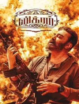 فيلم فيلم Vikram 2022 مترجم 2022
