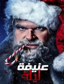 فيلم فيلم Violent Night 2022 مترجم 2022