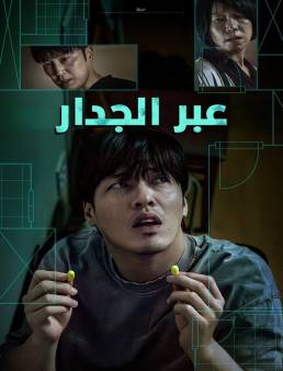 فيلم فيلم Wall to Wall 2025 مترجم 2025