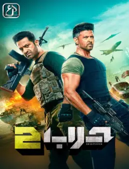 فيلم فيلم War 2 2025 مترجم 2025