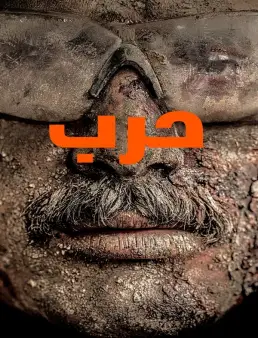 فيلم فيلم Warfare 2025 مترجم 2025