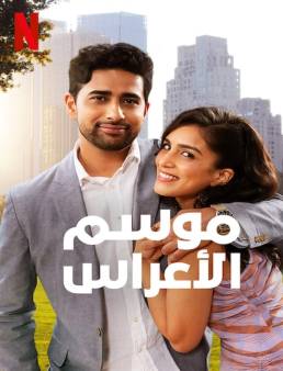 فيلم فيلم Wedding Season 2022 مترجم 2022