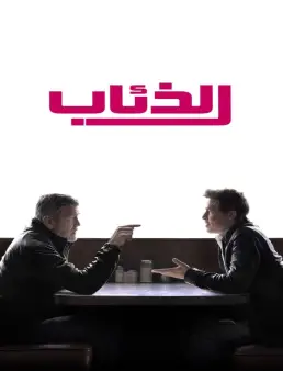 فيلم فيلم Wolfs 2024 مترجم 2024