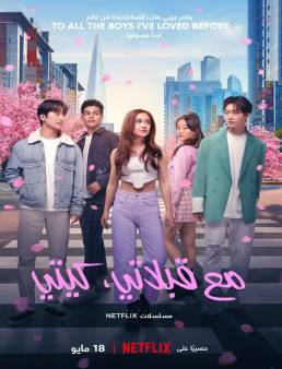 مسلسل مسلسل XO Kitty الموسم 1 الحلقة 5 2023