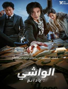 فيلم فيلم Yadang: The Snitch 2025 مترجم 2025