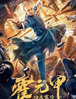 فيلم فيلم Kung Fu Master Huo Yuanjia 2020 مترجم 2020