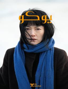 فيلم فيلم Yoko 2023 مترجم 2023