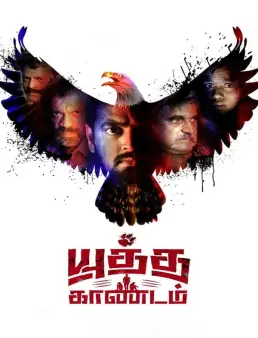 فيلم فيلم Yuddha Kaandam 2022 مترجم 2022