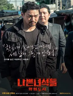 مسلسل Bad Guys: City of Evil