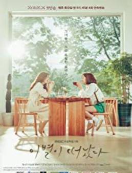 مسلسل Goodbye to Goodbye