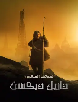 مسلسل The Walking Dead: Daryl Dixon الموسم 2