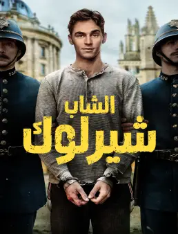 مسلسل Young Sherlock الموسم 1