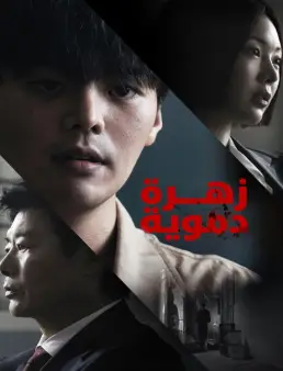 مسلسل Bloody Flower