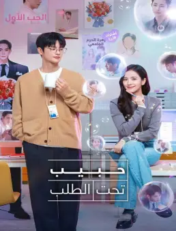 مسلسل Boyfriend on Demand