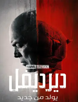مسلسل Daredevil Born Again الموسم 1