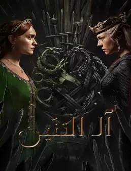 مسلسل House of The Dragon
