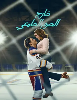 مسلسل Off Campus الموسم 1