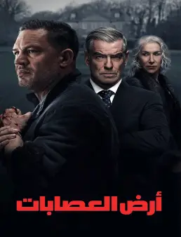 مسلسل MobLand الموسم 1