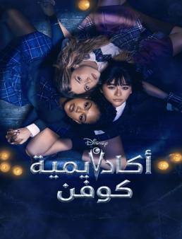 مسلسل Coven Academy الموسم 1