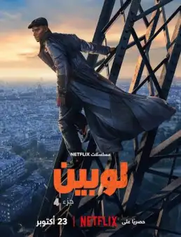 بوستر مسلسل Lupin الموسم 4 2026 مترجم