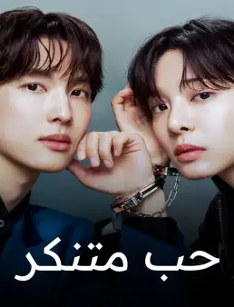 مسلسل Love in Disguise الموسم 1