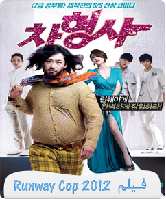 فيلم مشاهدة فيلم RunWay Cop مترجم 2012