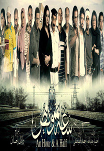 فيلم ساعة ونص