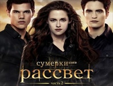 فيلم The Twilight Saga: Breaking Dawn Part 2 جودة BluRay
