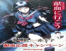 مشاهدة فيلم Blood-C: The Last Dark مترجم اون لاين