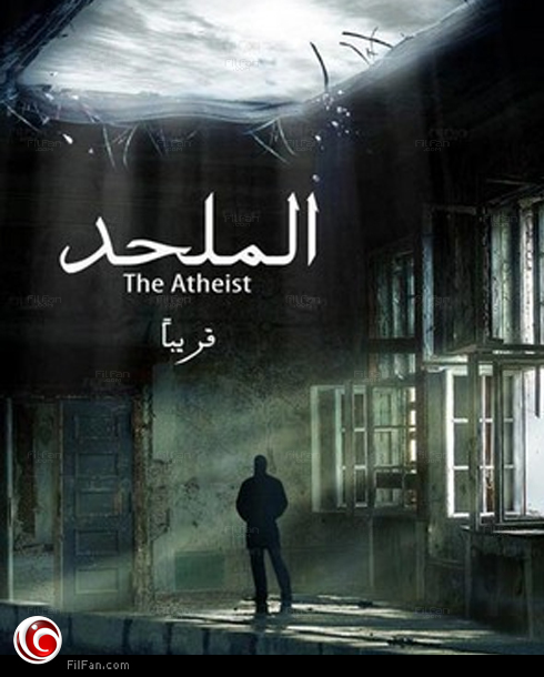مشاهدة فيلم الملحد اون لاين